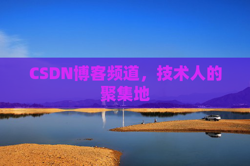 CSDN博客频道，技术人的聚集地